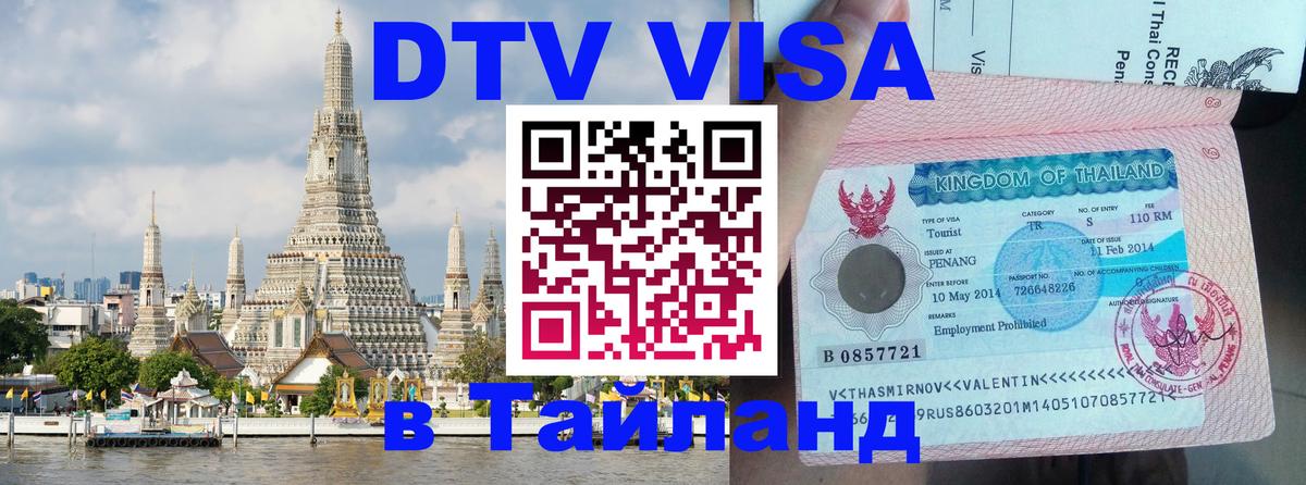 DTV Visa Thailand — прайс и условия, виза без дополнительных документов - 