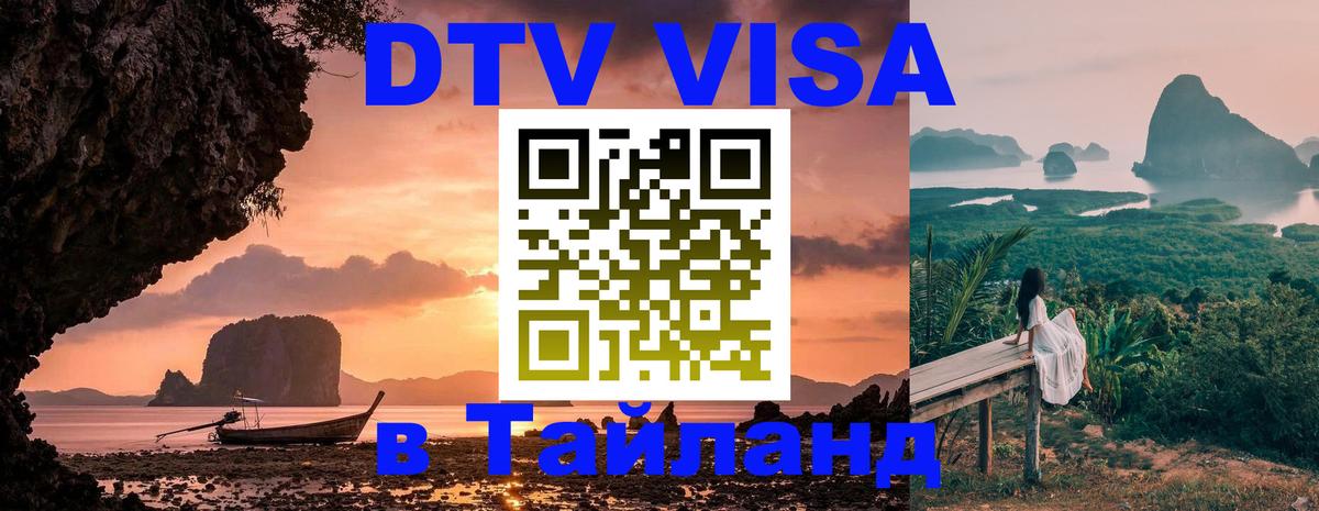 Долгосрочная виза DTV в Тайланд 