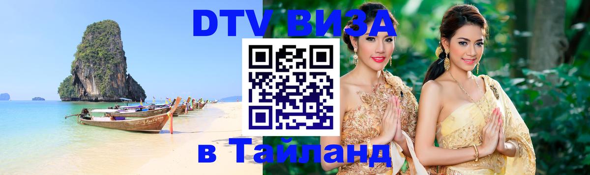 Destination Thailand Visa (DTV виза) Destination Thailand Visa (DTV виза)