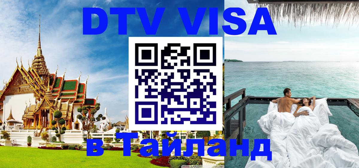 Оформление DTV визы под ключ: стоимость и тарифы, только загранпаспорт - Самуи  04.10.2025 